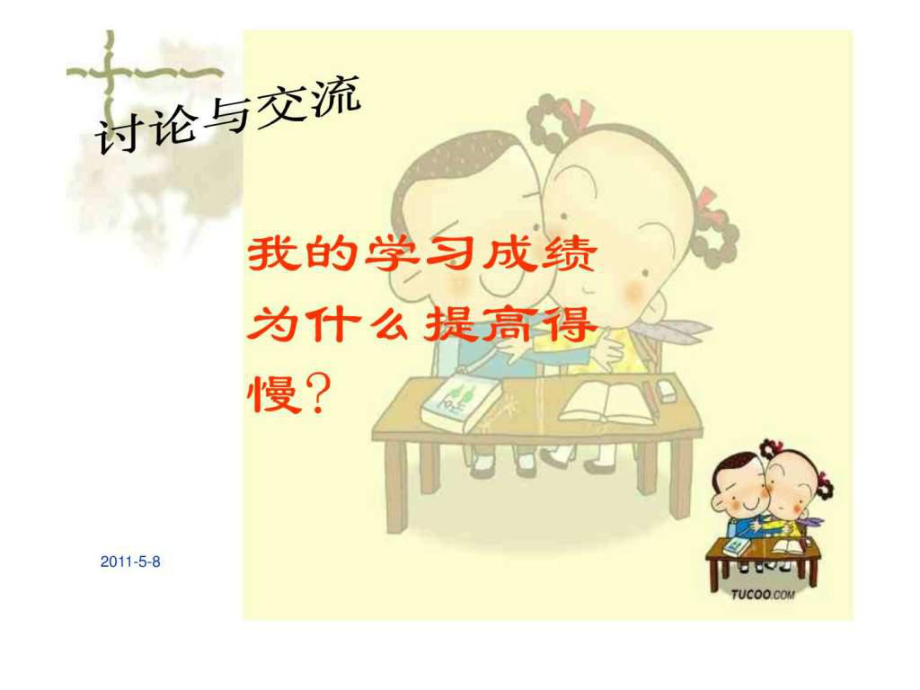 如何提高學(xué)習(xí)效率-主題班會ppt課件_第4頁