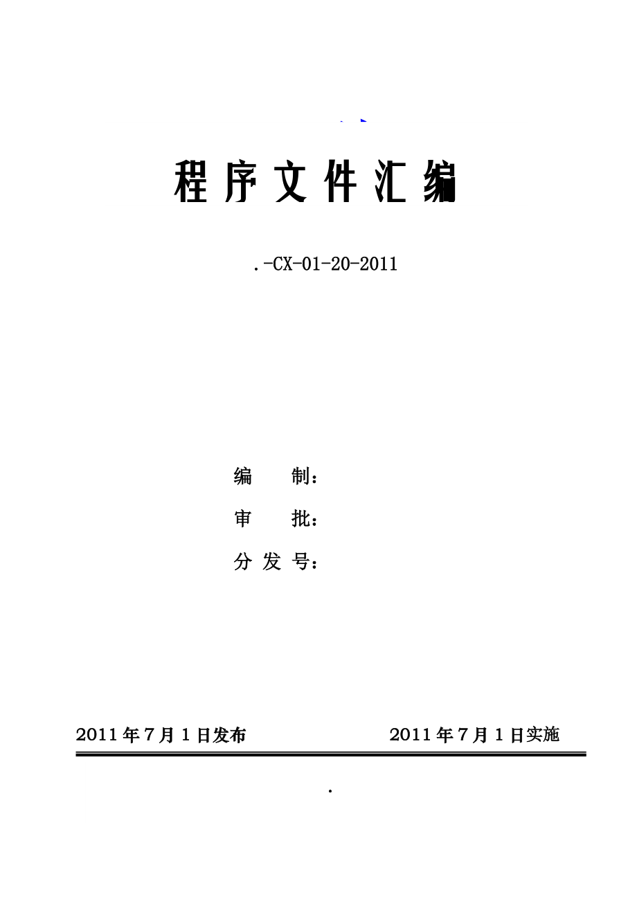精品資料(2021-2022年收藏)建筑業(yè)質(zhì)量管理體系程序文件匯編_第1頁
