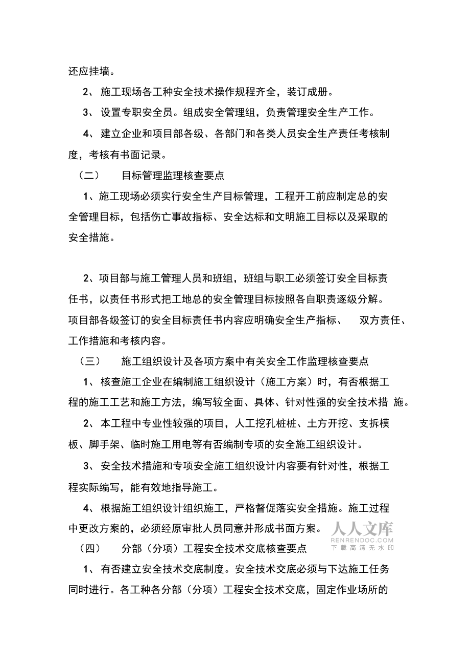 安全實施監(jiān)理細則_第2頁