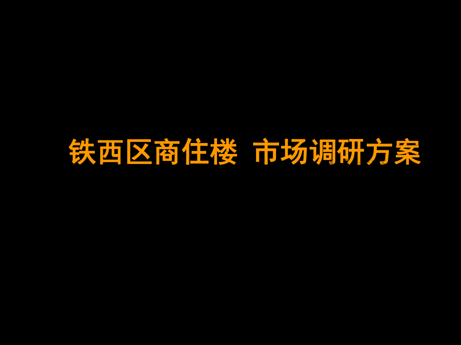 沈阳理念行销铁西区商住市场总体定位报告_第2页
