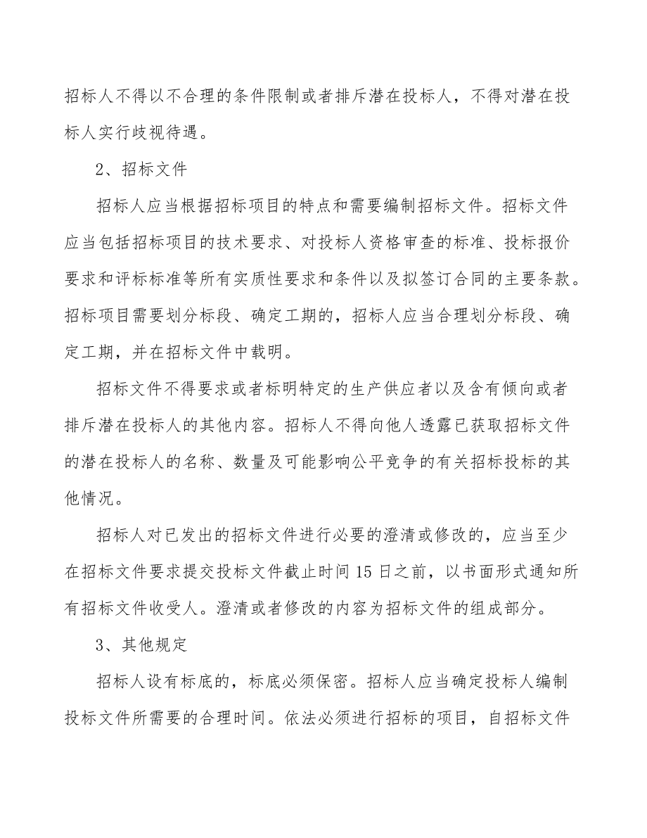 谷朊粉項(xiàng)目建設(shè)工程招標(biāo)投標(biāo)管理_第4頁(yè)
