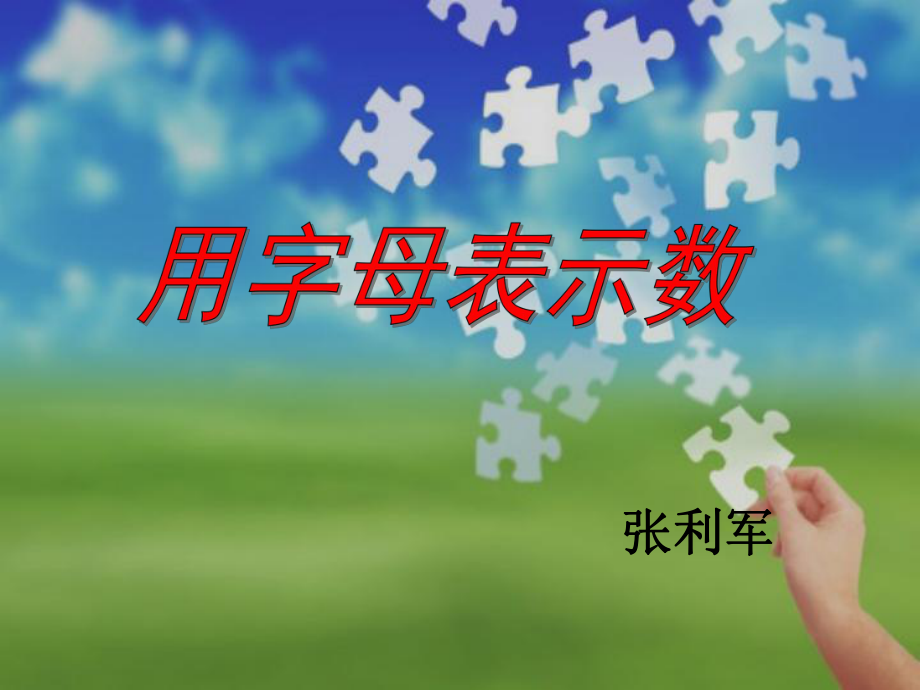 用字母表示数_第5页