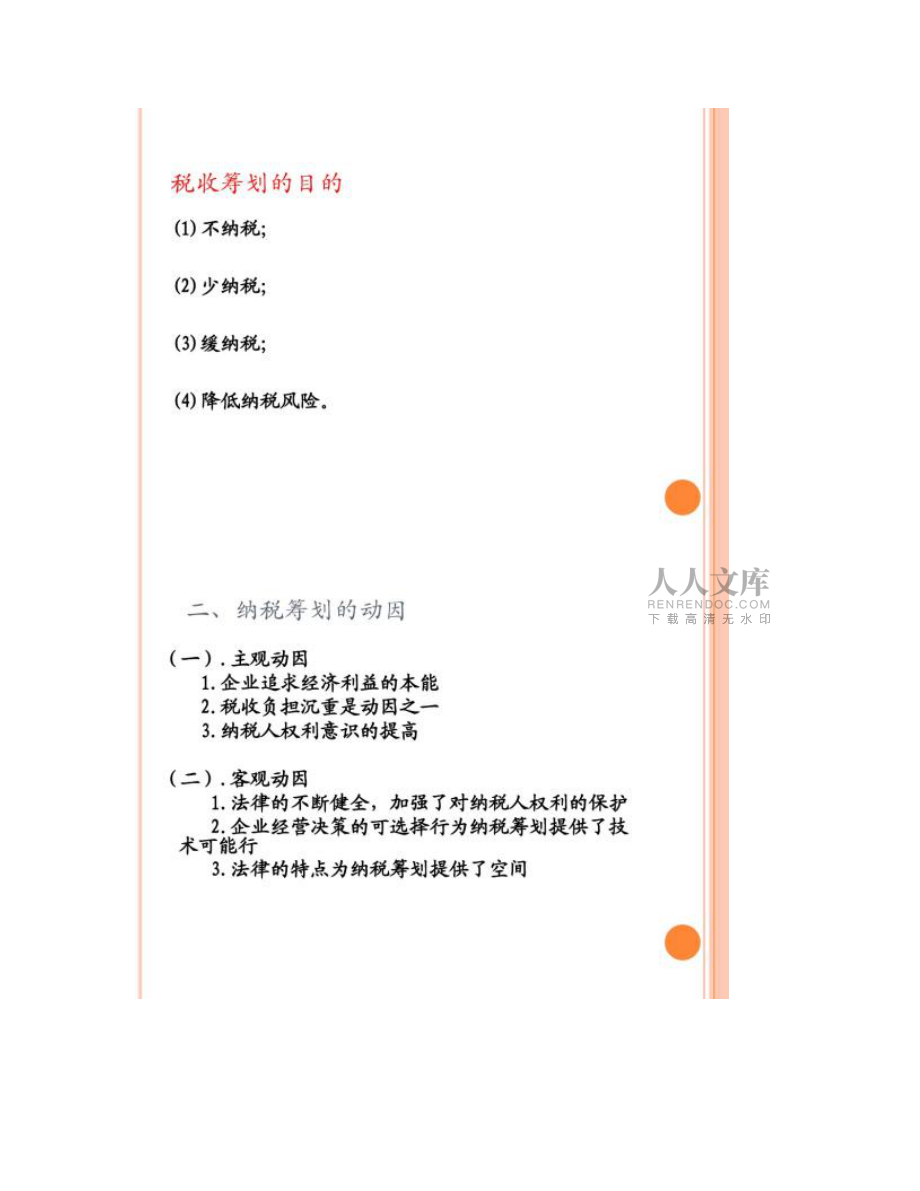 纳税筹划基础知识_第2页