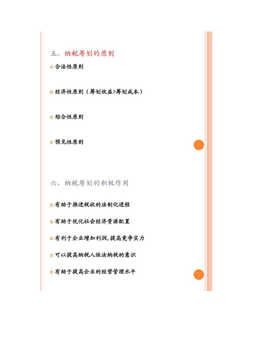 纳税筹划基础知识_第5页