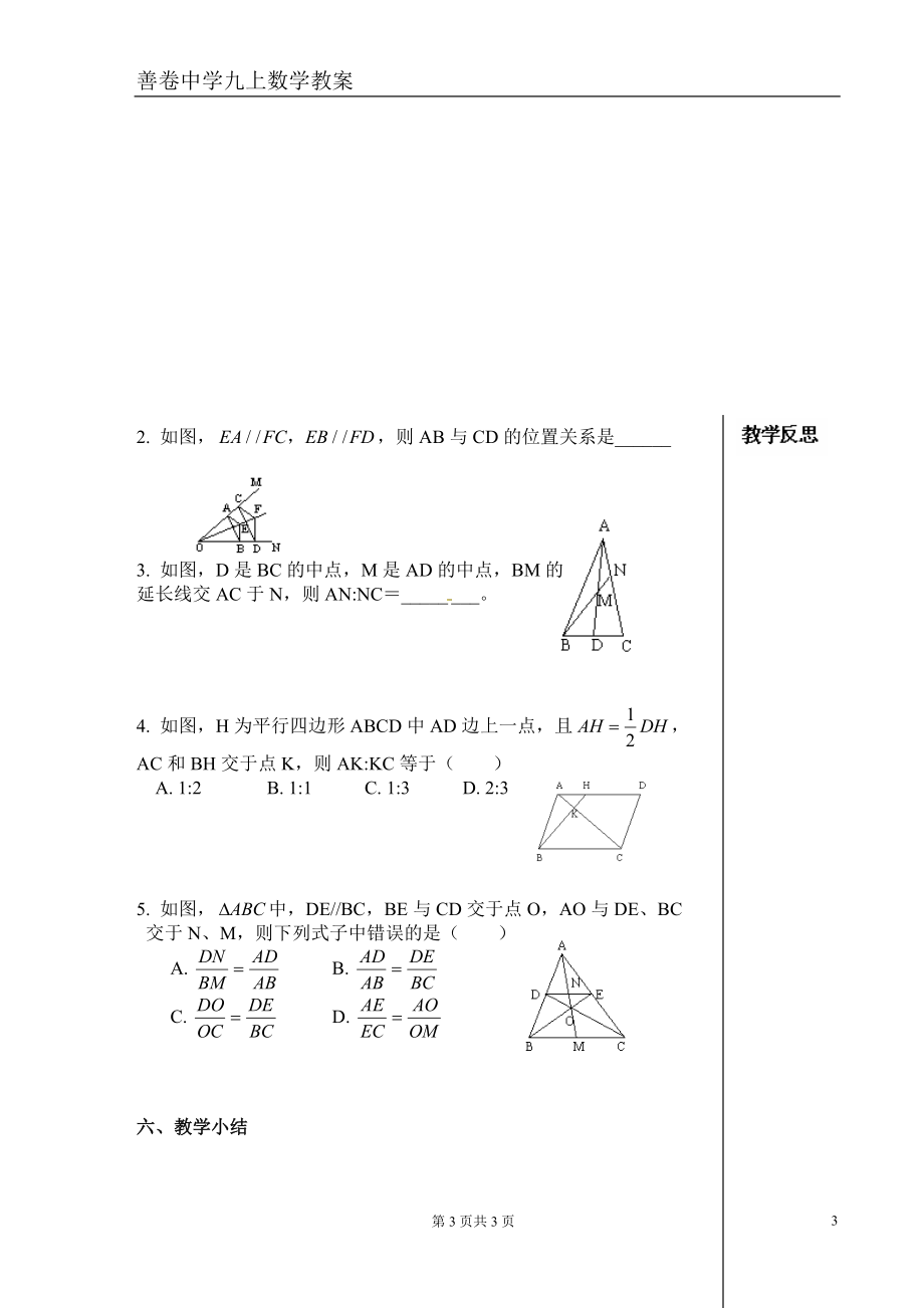 教案:平行線分線段成比例總結(jié)復(fù)習(xí)_第3頁(yè)