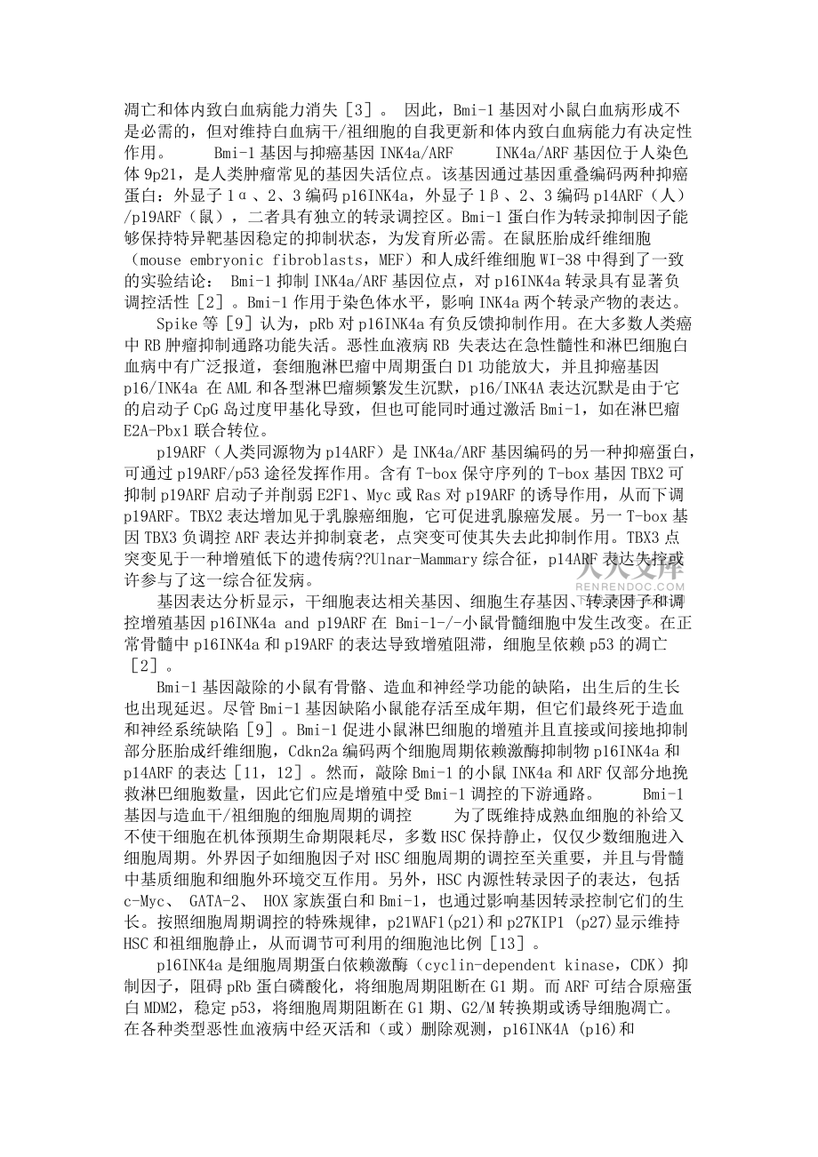 Bmi-1基因調(diào)控造血干細(xì)胞自我更新的研究進(jìn)展_第2頁(yè)