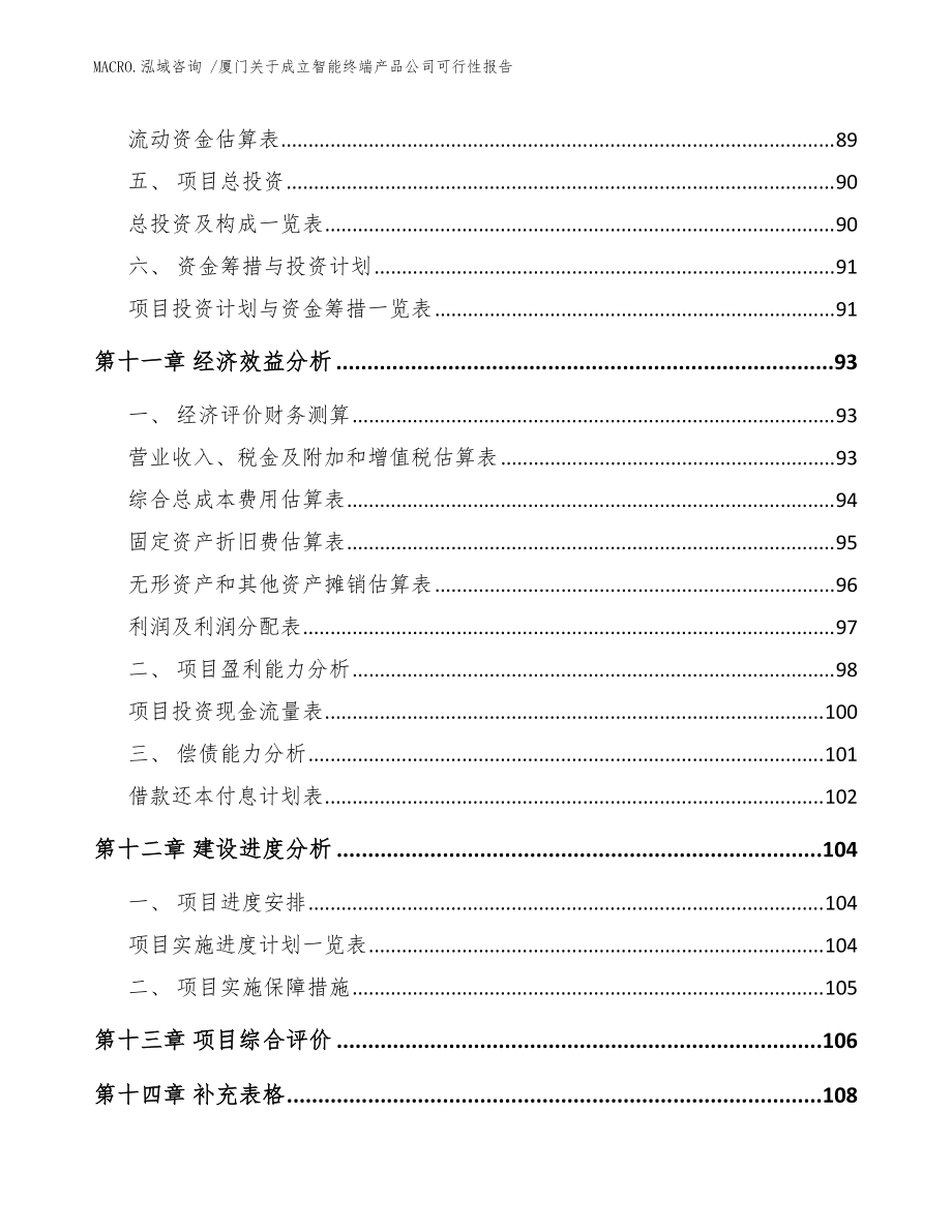 廈門關于成立智能終端產品公司可行性報告(模板)_第5頁