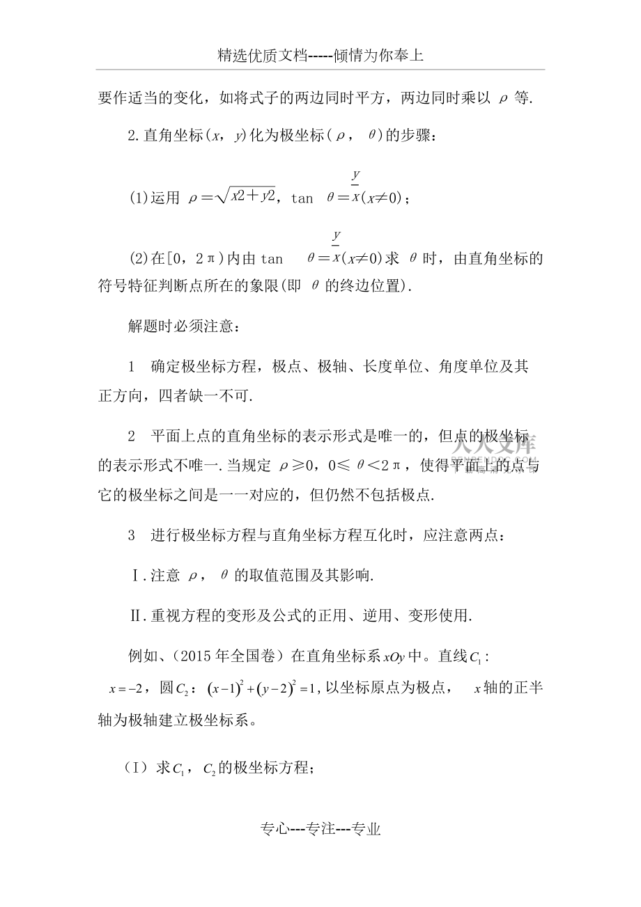 用极坐标与参数方程解高考题型及解题策略(共10页)_第2页
