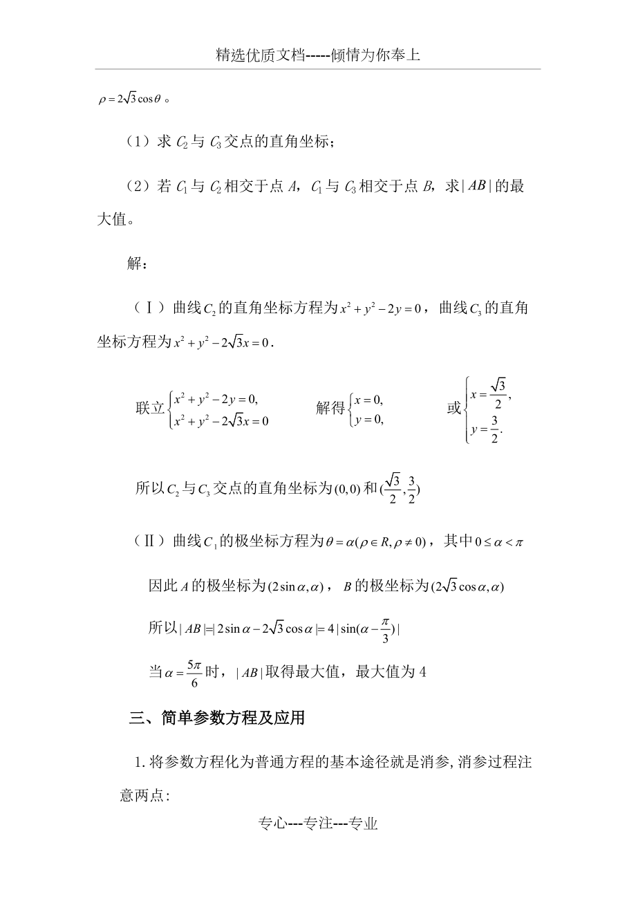 用极坐标与参数方程解高考题型及解题策略(共10页)_第4页