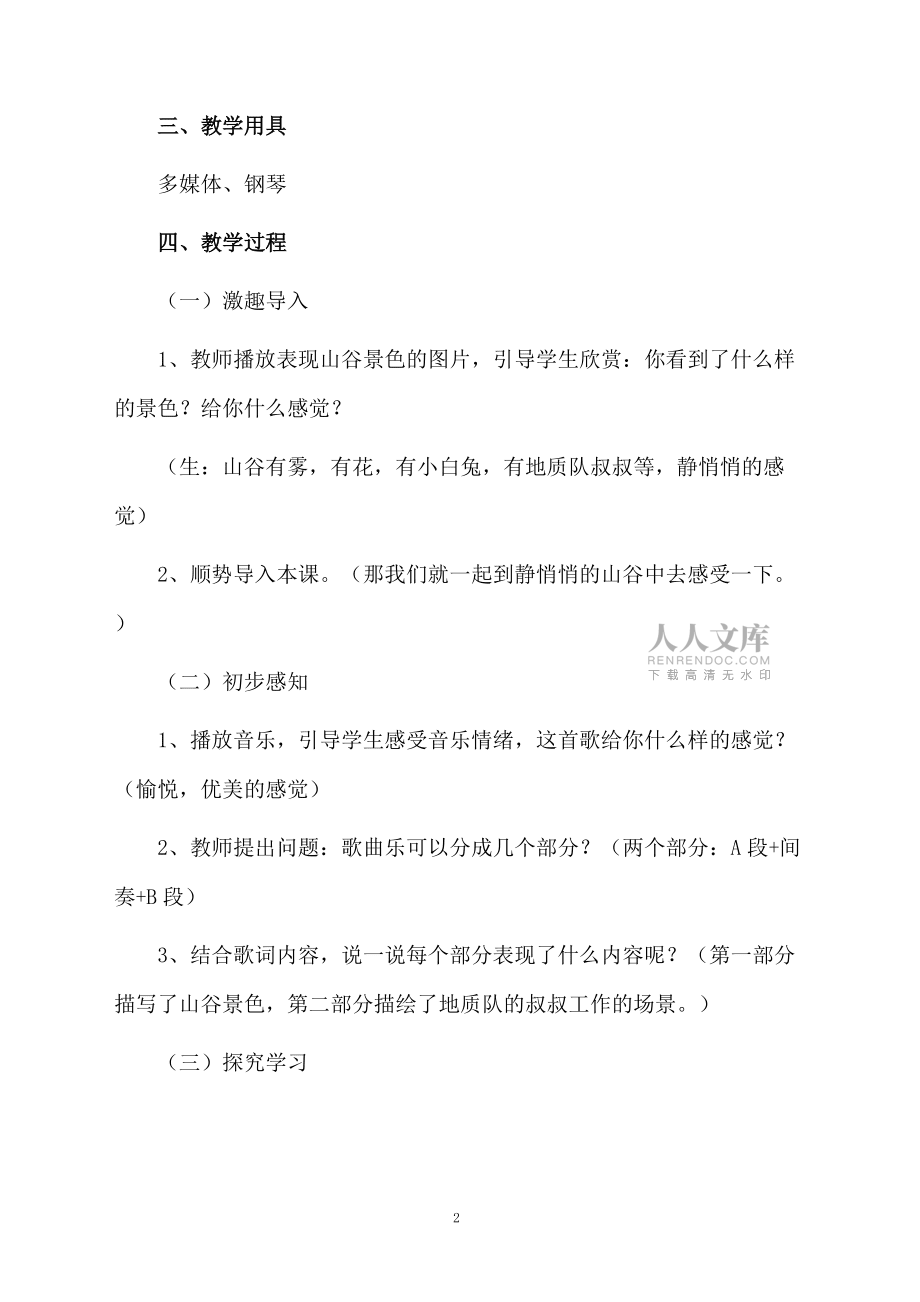 小學(xué)音樂《山谷靜悄悄》教學(xué)設(shè)計_第2頁