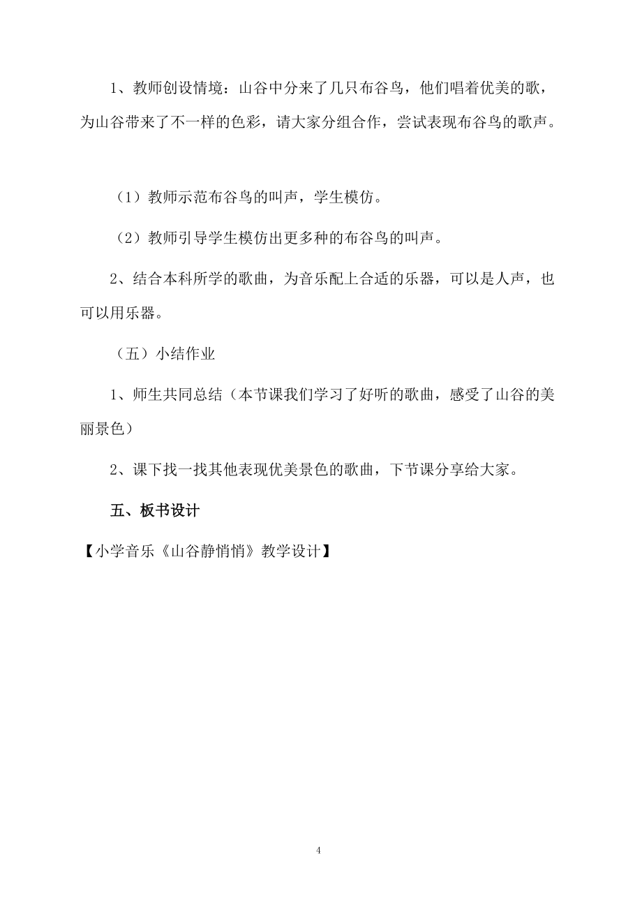 小學(xué)音樂《山谷靜悄悄》教學(xué)設(shè)計_第4頁