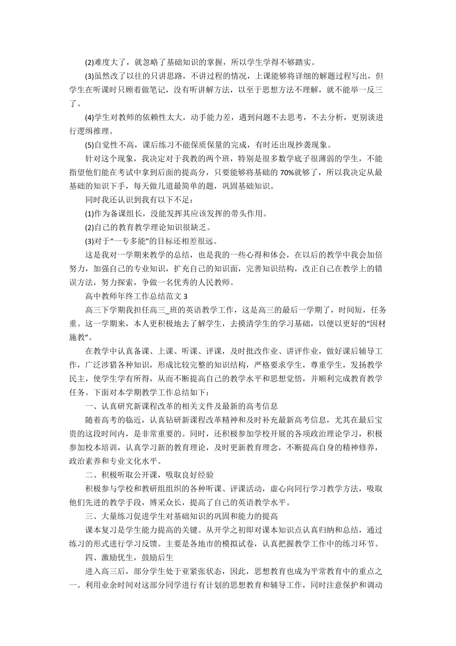 高中教师年终工作总结范文_第3页
