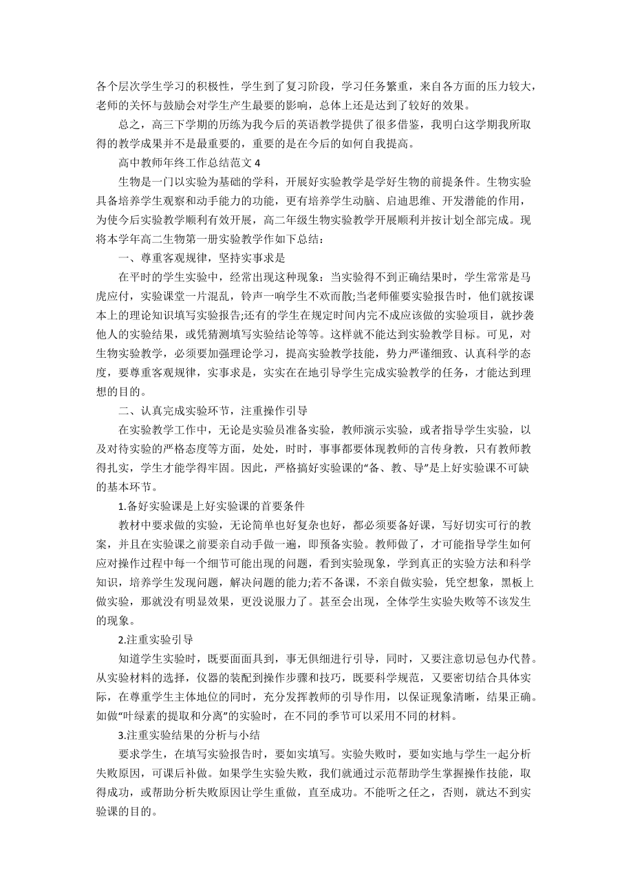 高中教师年终工作总结范文_第4页
