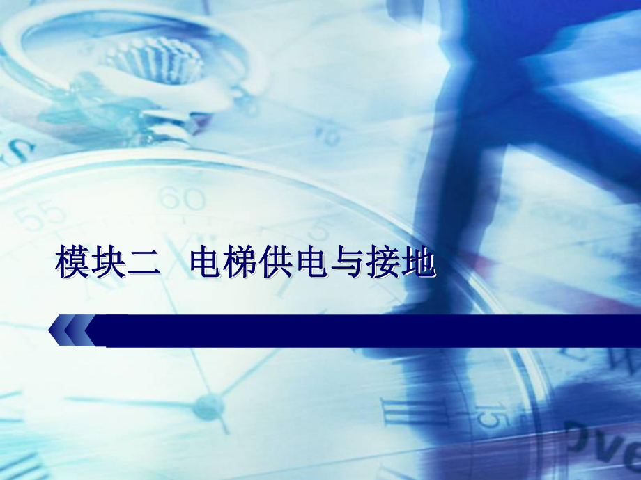 模塊二電梯供電與接地_第1頁(yè)