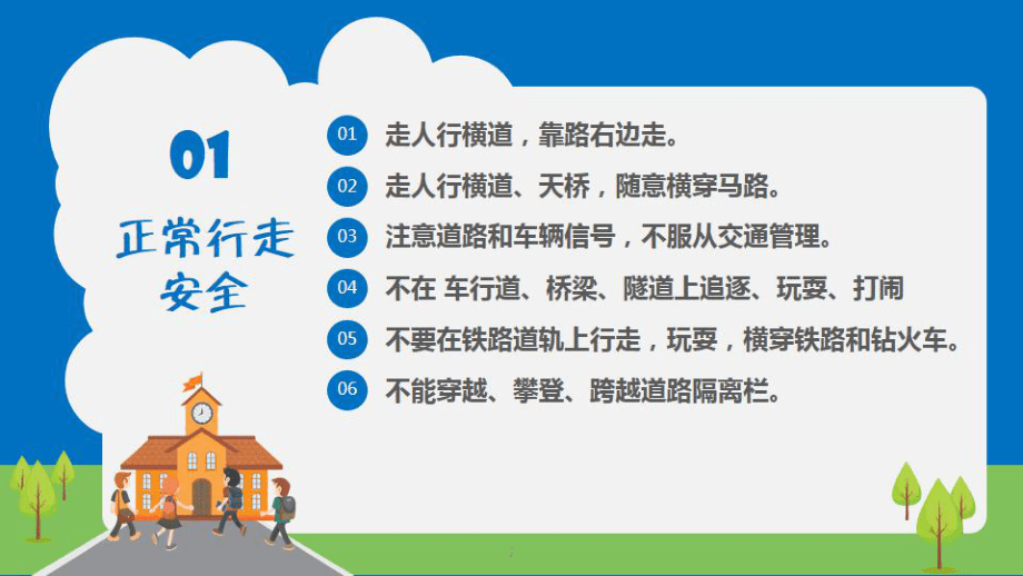 可爱卡通中小学安全教育主题班会ppt课件_第4页