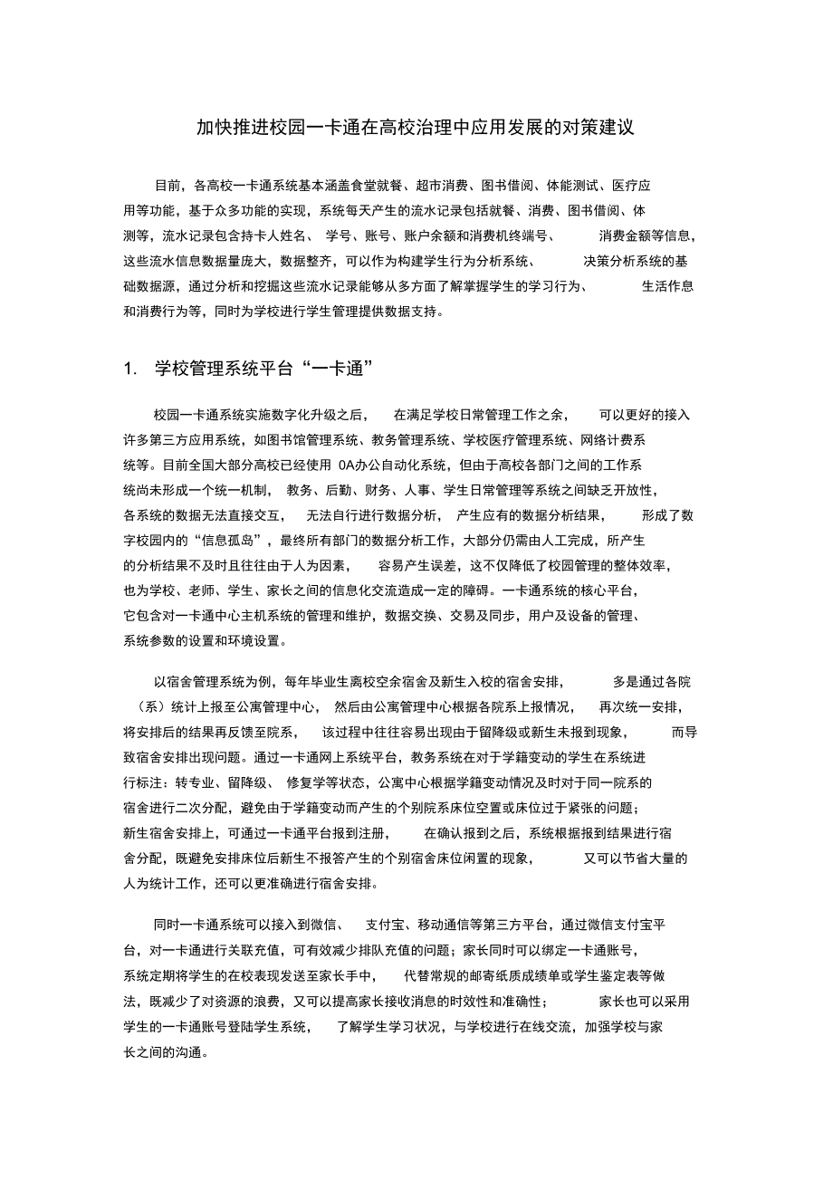 9796加快推进校园一卡通在高校治理中应用发展的对策建议_第1页