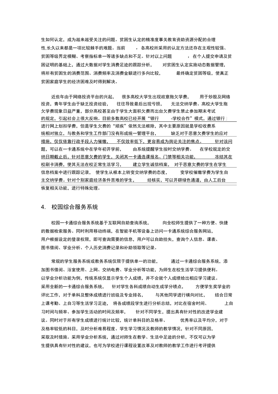 9796加快推进校园一卡通在高校治理中应用发展的对策建议_第3页
