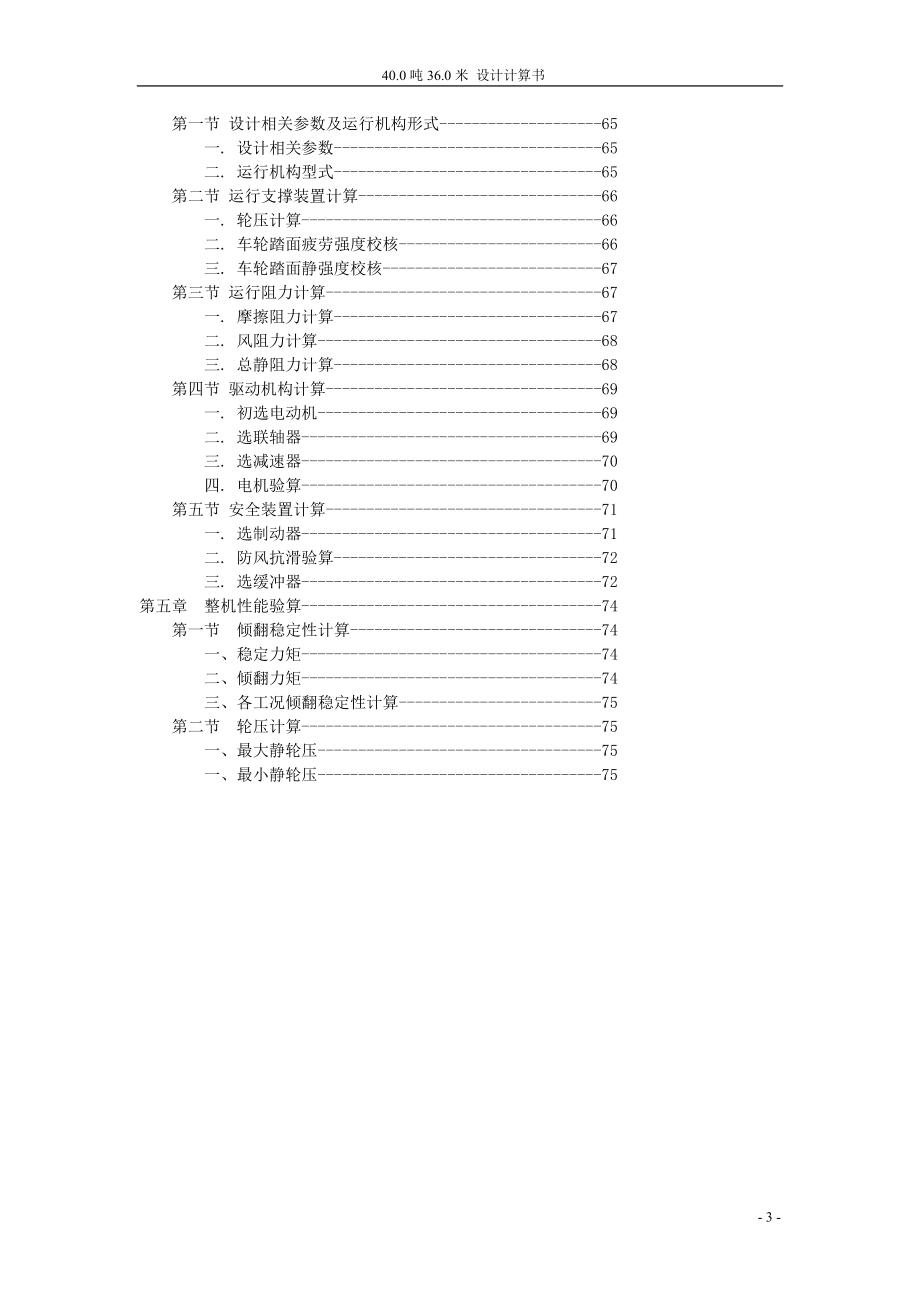 双梁门式起重机设计计算书(400吨360米)_第3页