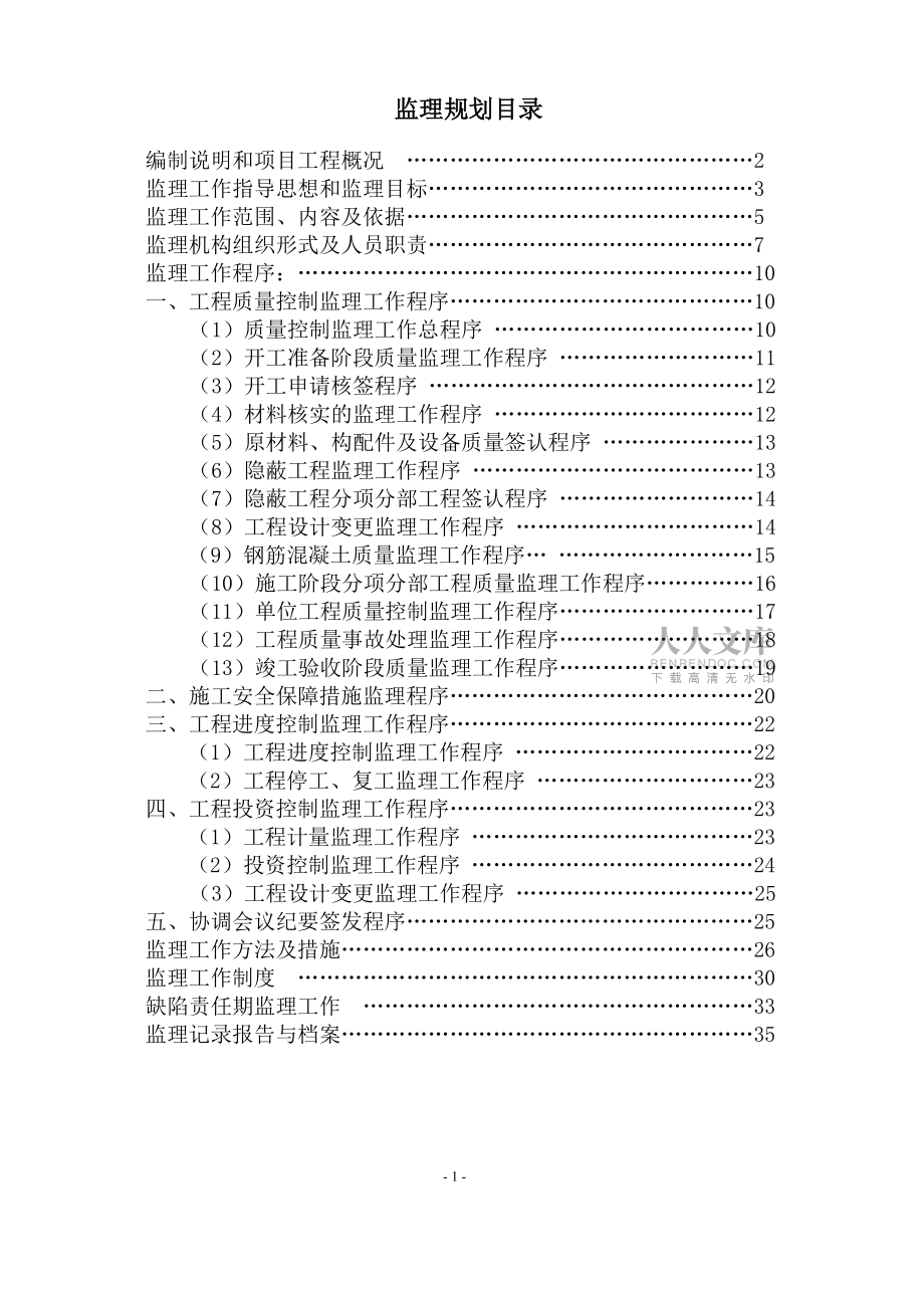 精品資料(2021-2022年收藏)監(jiān)理規(guī)劃凡河四橋_第2頁