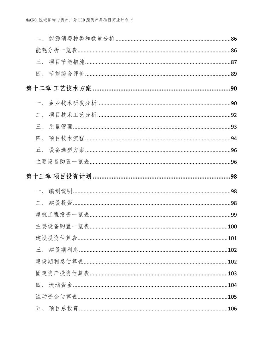 扬州户外LED照明产品项目商业计划书(参考模板)_第5页