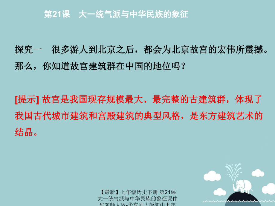 【最新】七年级历史下册 第21课 大一统气派与中华民族的象征课件 华东师大版-华东师大版初中七年级下册历史课件_第5页