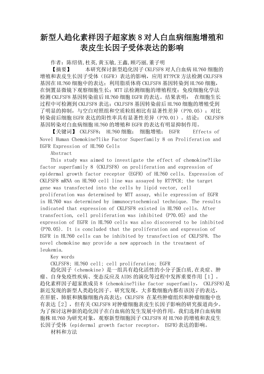 新型人趋化素样因子超家族8对人白血病细胞增殖和表皮生长因子受体表达的影响_第1页
