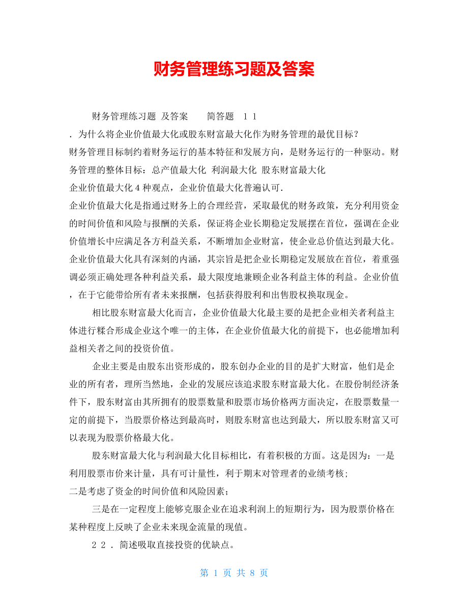 财务管理练习题及答案.doc_第1页
