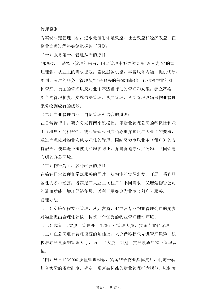 精品资料(2021-2022年收藏)甲级写字楼物业管理方案通用版_第3页