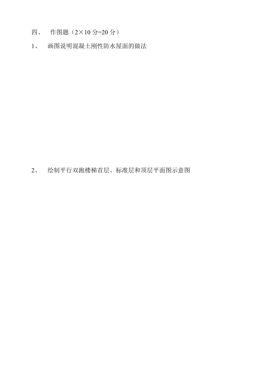 建筑构造实训复习题1_第3页