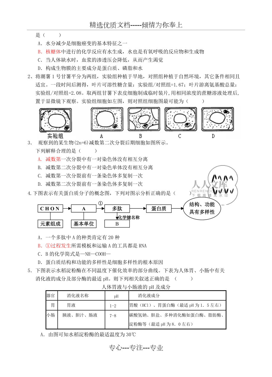 高考理综生物选择题专项训练(共10页)_第2页