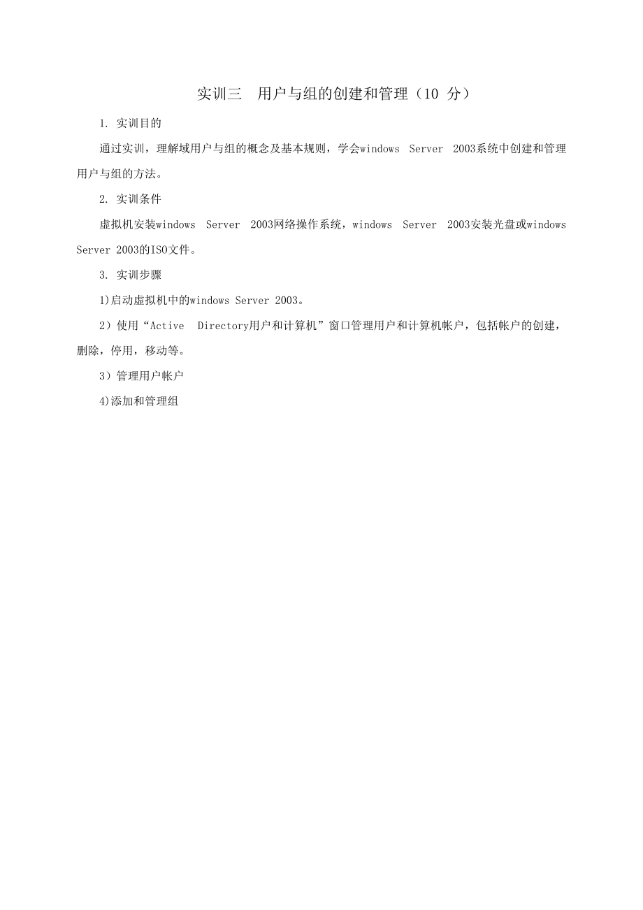 實訓(xùn)一 Windows Server 2003的安裝和配置(10 分)_第3頁