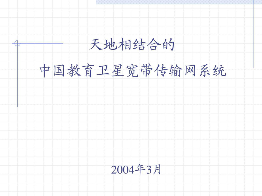 中国教育卫星宽带传输网系统_第1页