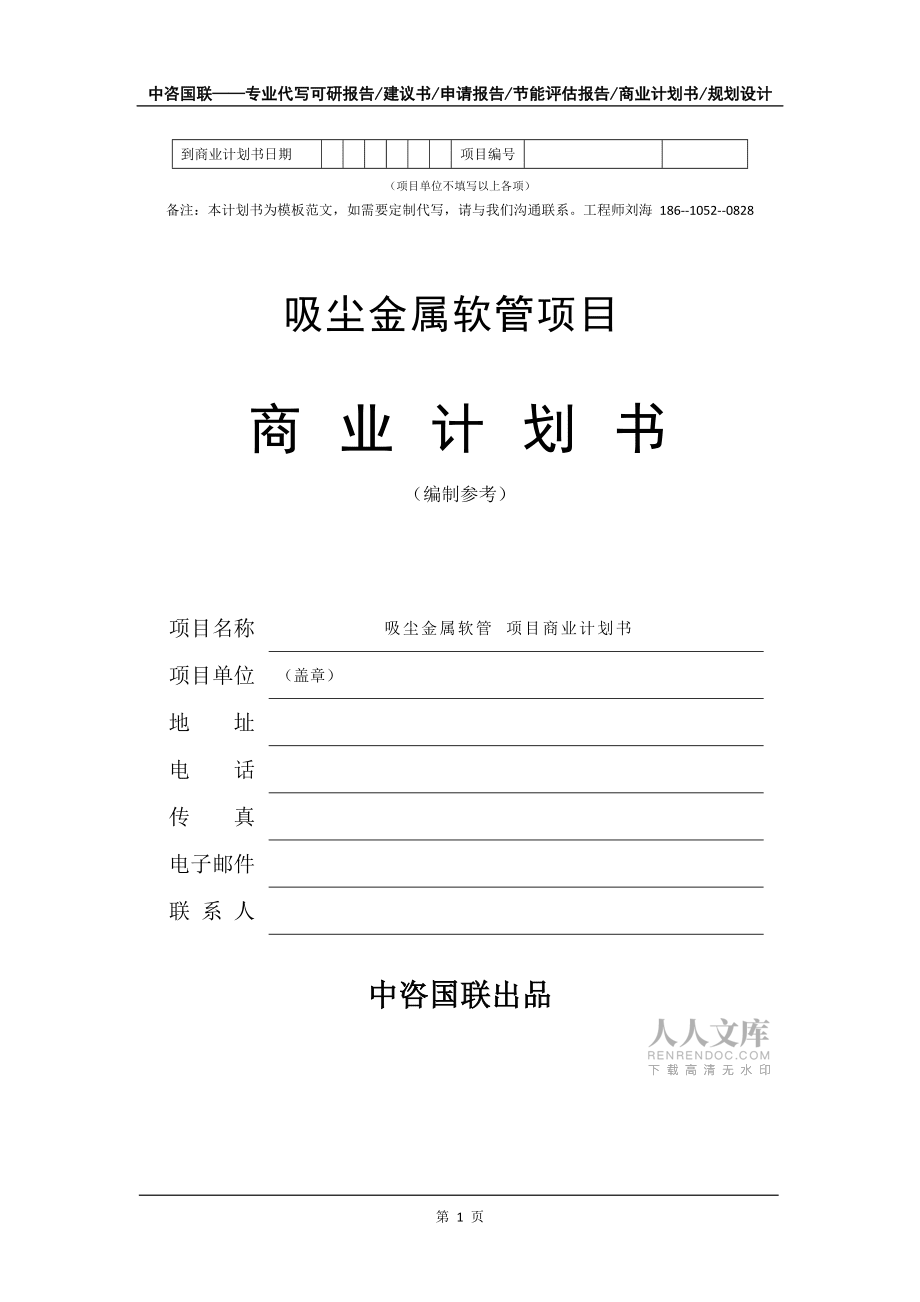 吸尘金属软管项目商业计划书写作模板-融资招商_第2页