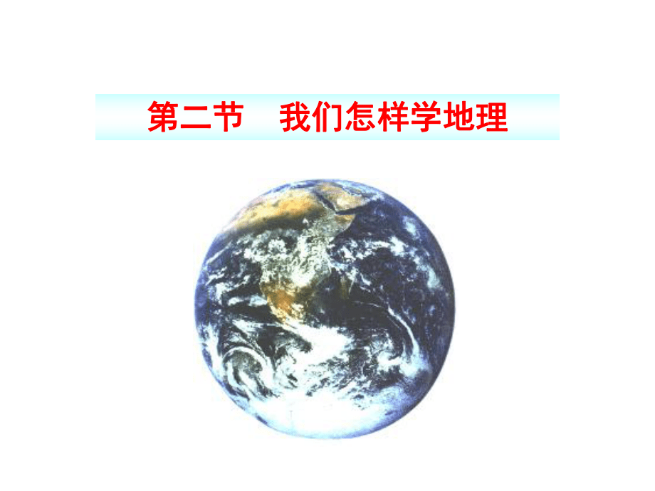 2015年秋七年級(jí)地理湘教版上冊(cè)優(yōu)秀教師課件:12我們?cè)鯓訉W(xué)地理(共33張PPT)_第1頁(yè)
