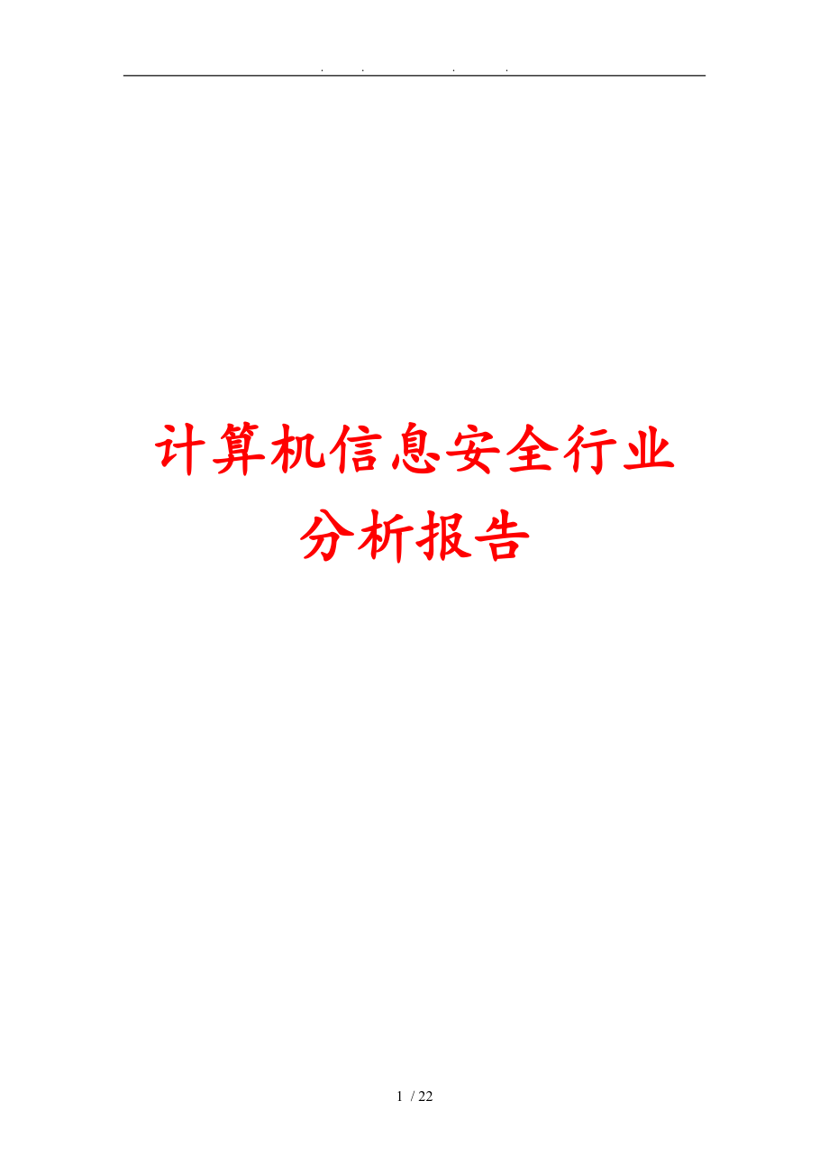 计算机信息安全行业分析报告文案_第1页