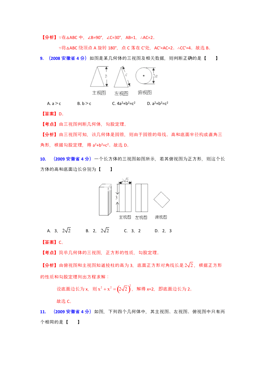 安徽02-13年中考數學試題分類解析專題4:圖形的變換_第4頁