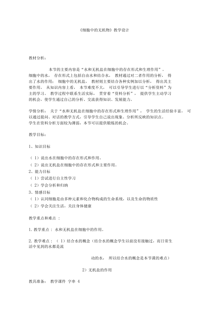 《細胞中的無機物》教學設計_第1頁