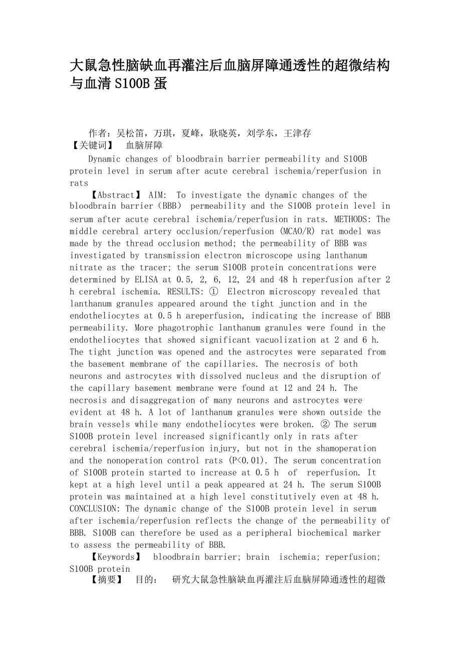 大鼠急性脑缺血再灌注后血脑屏障通透性的超微结构与血清S100B蛋_第1页