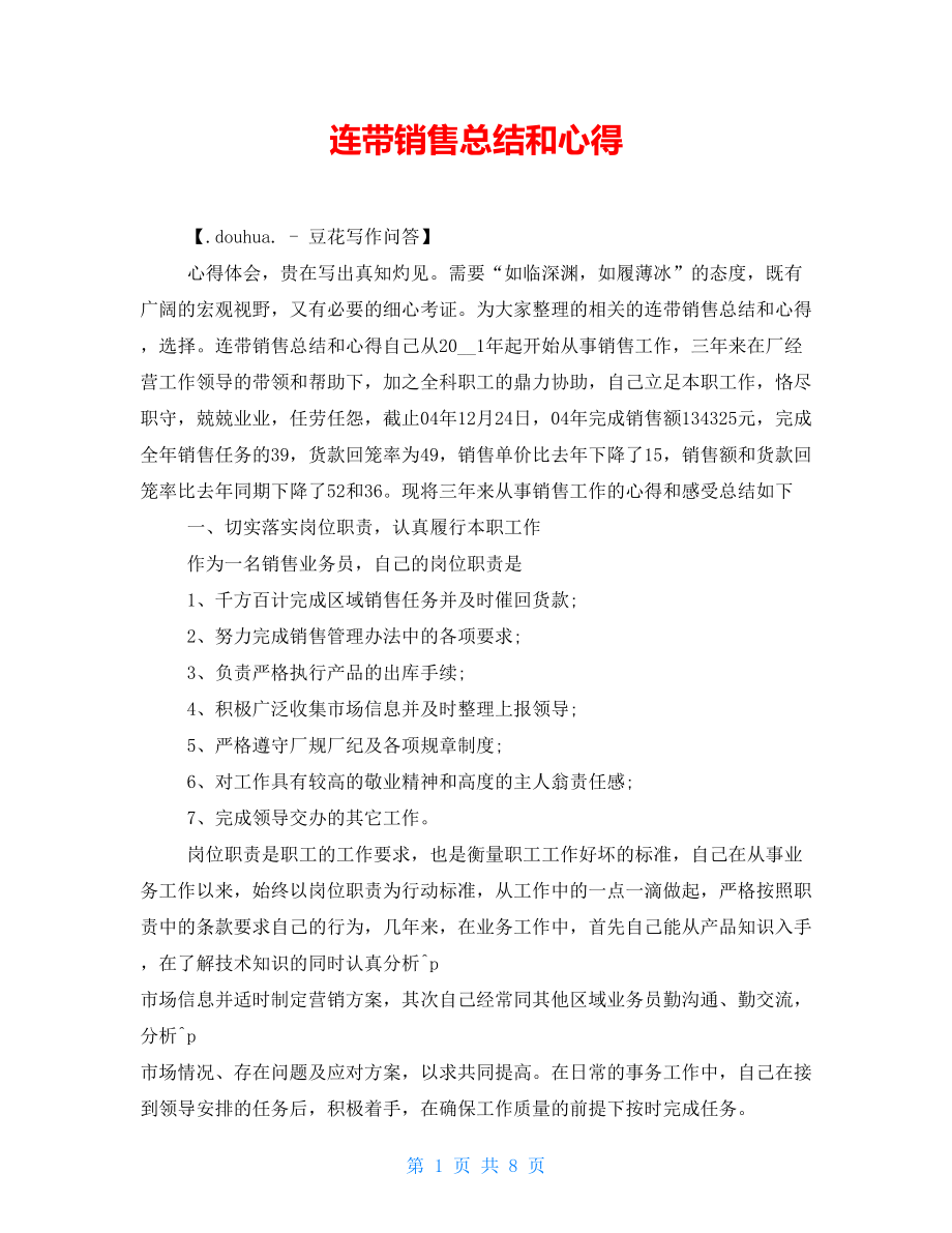 连带销售总结和心得.doc_第1页