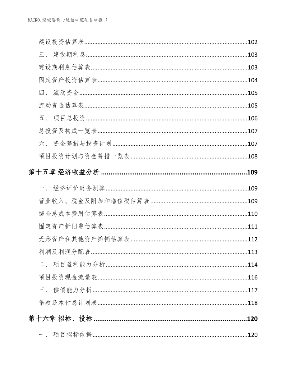 通信电缆项目申报书(参考模板)_第5页