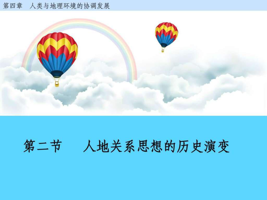 中圖版 人地關(guān)系思想的歷史演變_第1頁