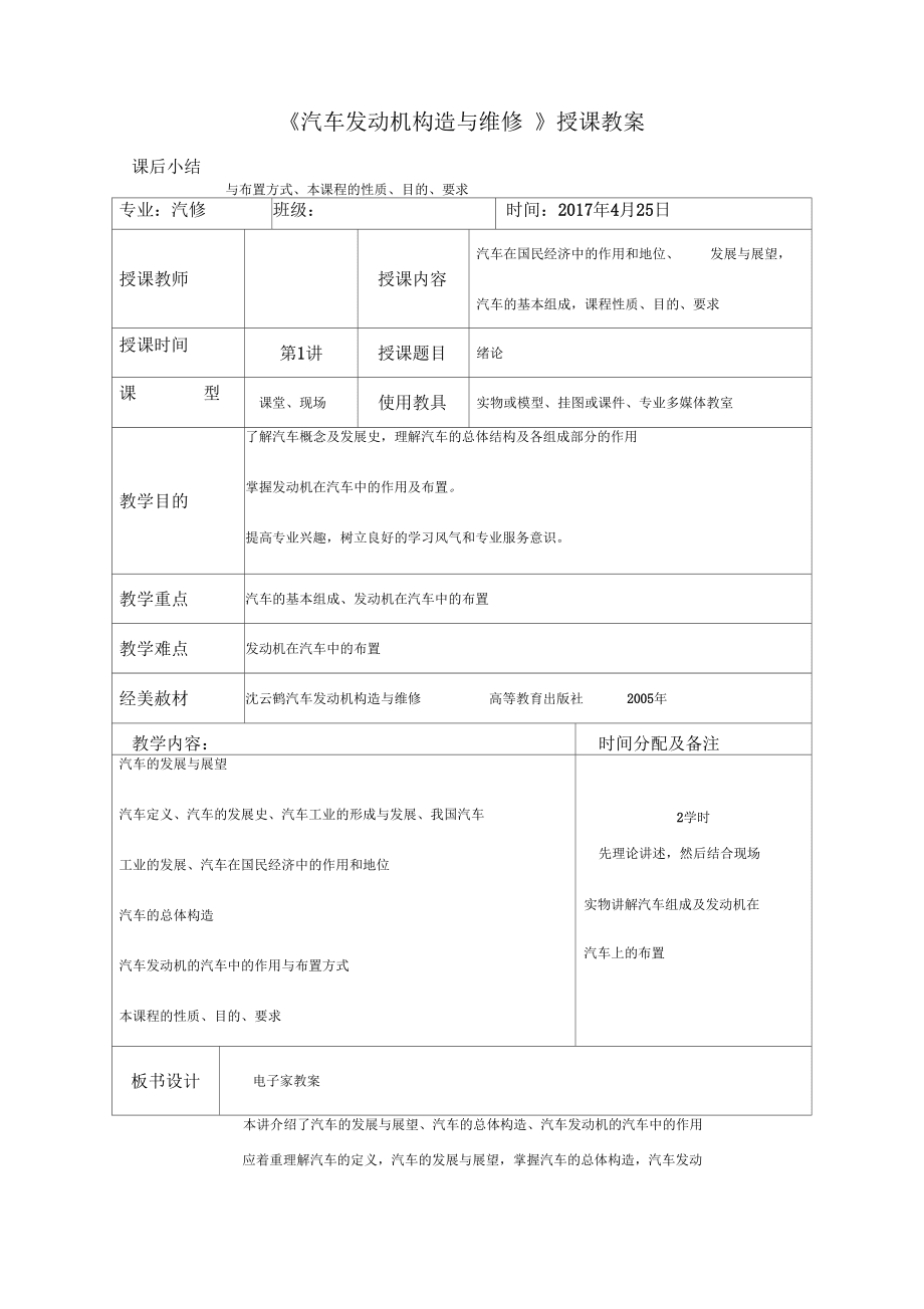 《汽車發動機構造與維修》授課教案_第1頁