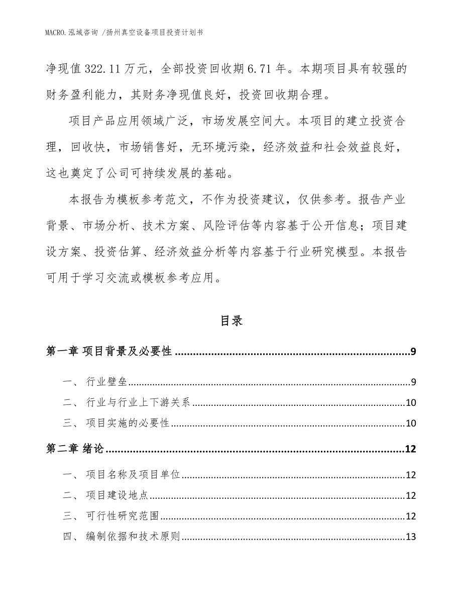 揚(yáng)州真空設(shè)備項(xiàng)目投資計(jì)劃書(范文參考)_第3頁(yè)
