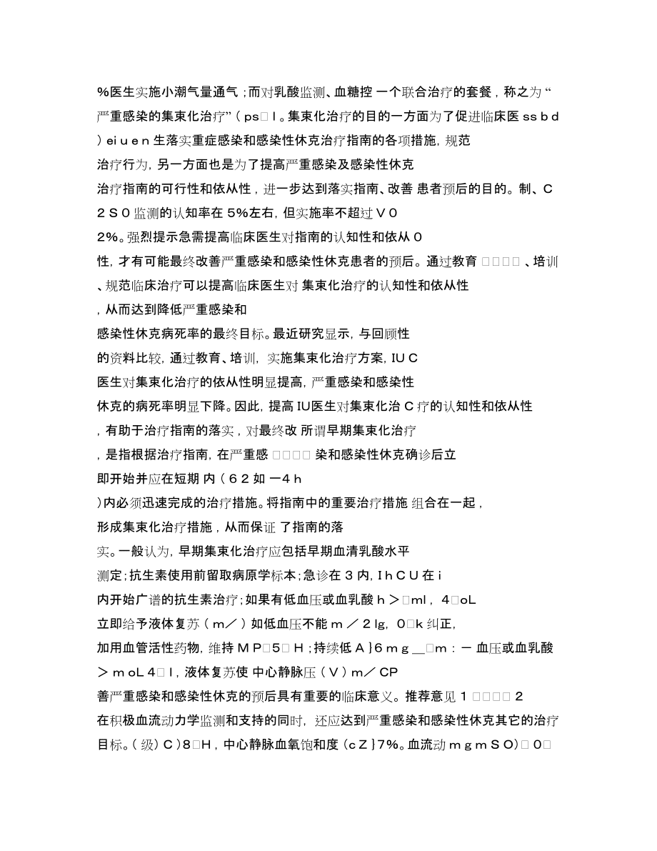 成人嚴重感染與感染性休克血流動力學監測與支持指南(2007)_圖文_第5頁