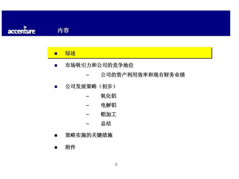 埃森哲:中國(guó)鋁業(yè)公司發(fā)展戰(zhàn)略及業(yè)務(wù)發(fā)展策略第二階段報(bào)告ppt課件_第3頁(yè)