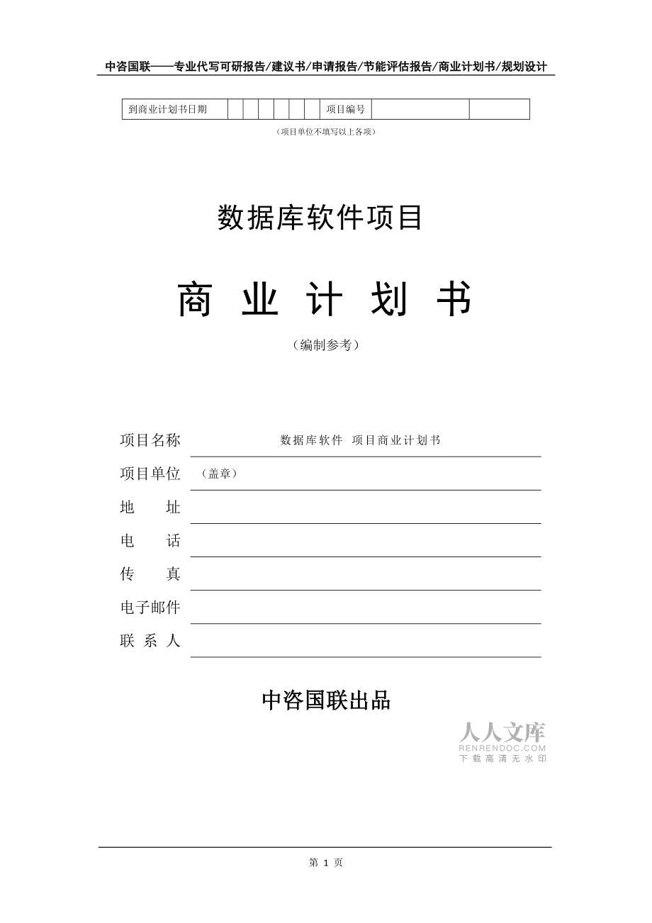 數(shù)據(jù)庫軟件項(xiàng)目商業(yè)計(jì)劃書寫作模板-定制_第2頁