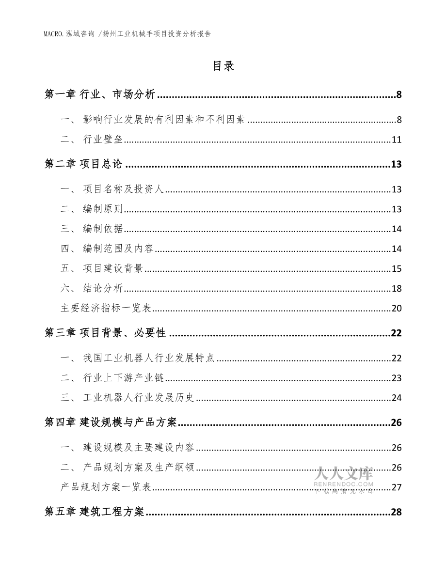 扬州工业机械手项目投资分析报告(范文模板)_第2页
