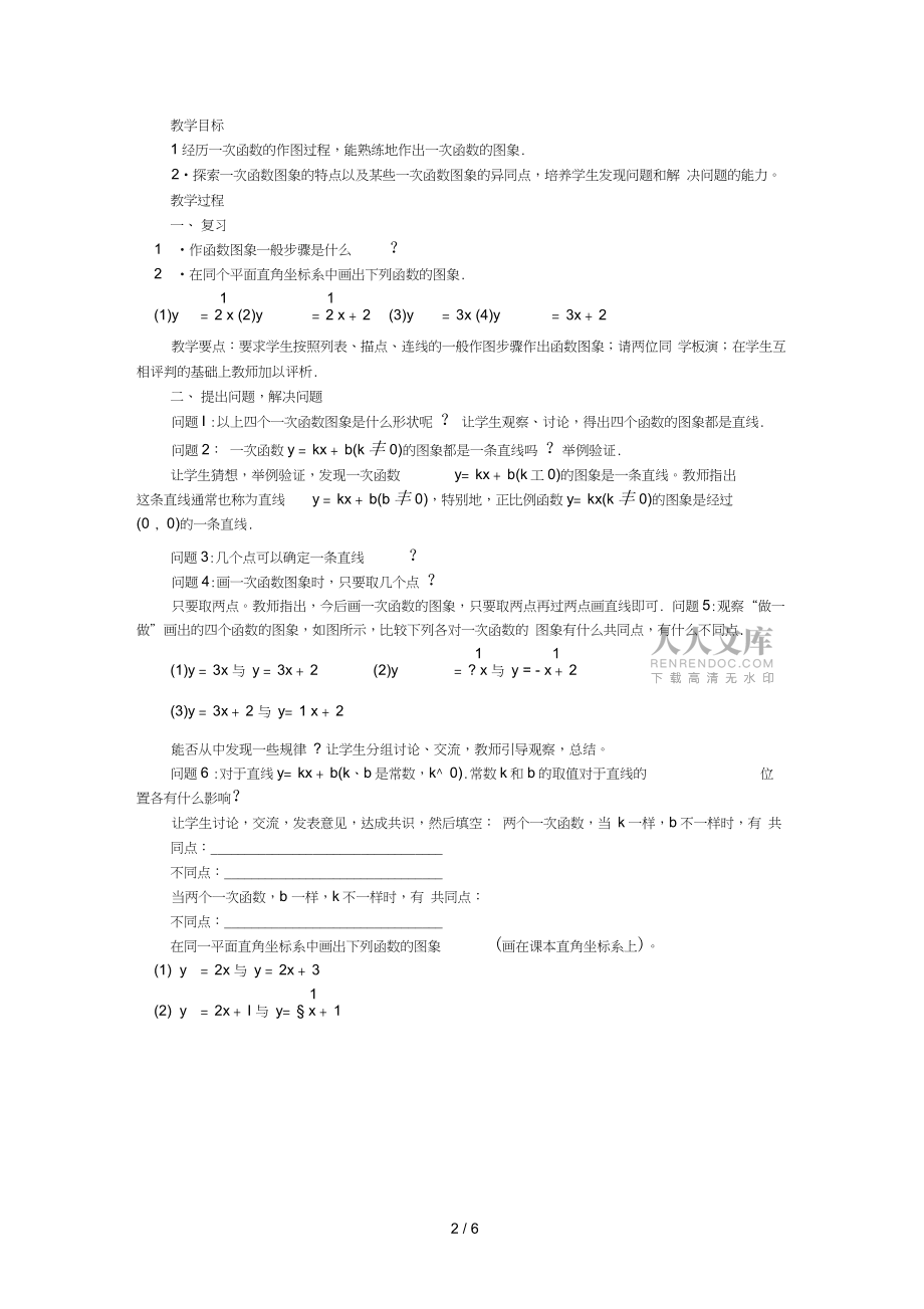 【2019】数学下册17-3一次函数教案新版华东师大版_第2页