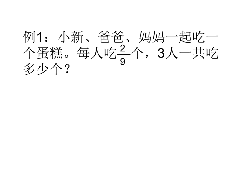 2015年小學六年級數(shù)學上冊第1單元《分數(shù)乘法》PPT課件_第3頁