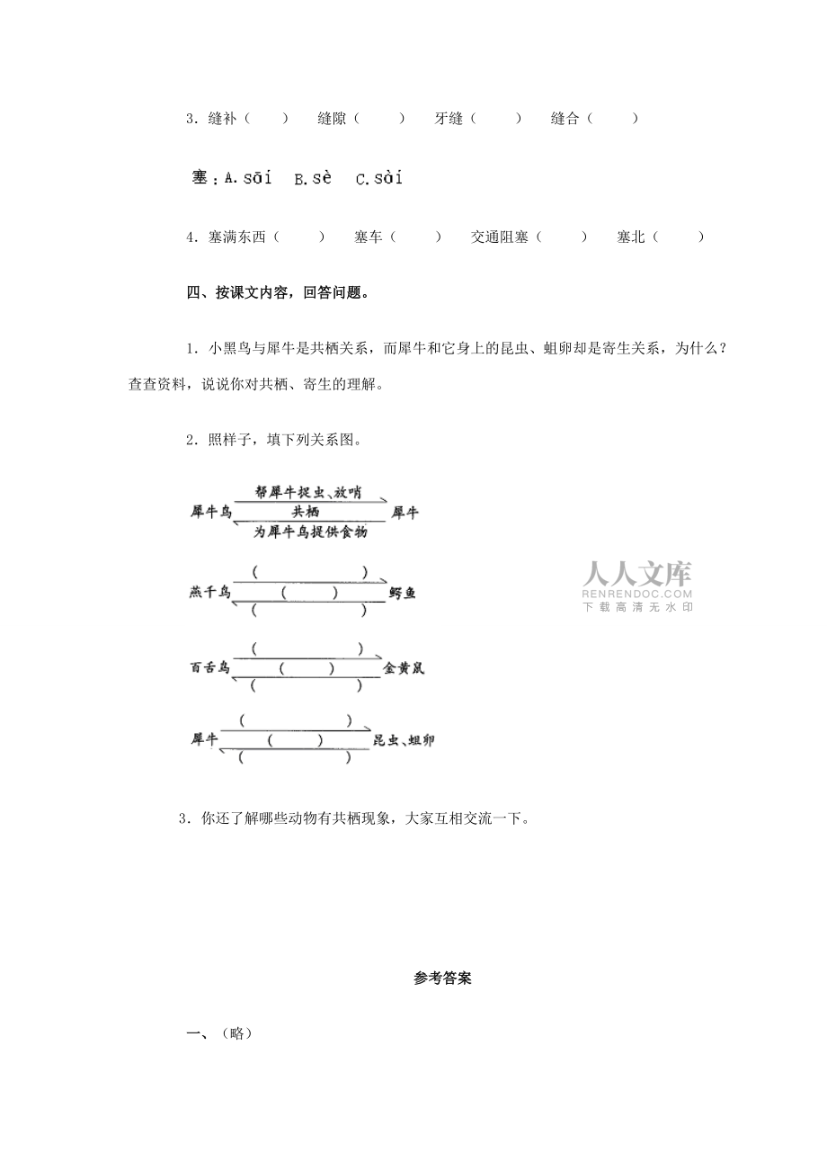 四年级语文下册 有趣的生物共栖现象一课一练(无答案) 人教版 试题_第2页